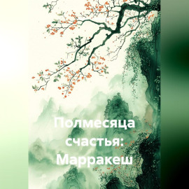 Полмесяца счастья: Марракеш