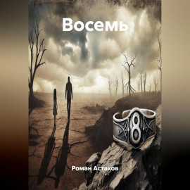 Восемь