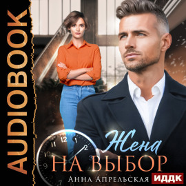 Жена на выбор