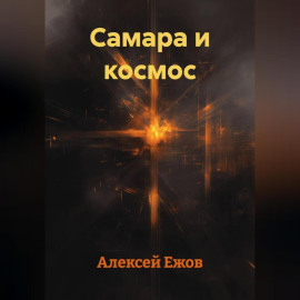 Самара и космос