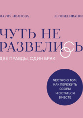 Чуть не развелись. Две правды, один брак – честно о том, как пережить ссоры и остаться вместе