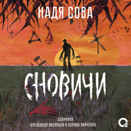 Сновичи
