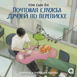 Почтовая служба друзей по переписке