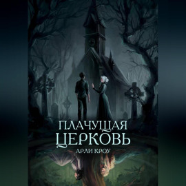 Плачущая церковь