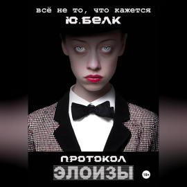 Протокол Элоизы