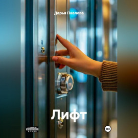 Лифт