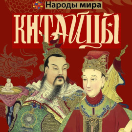 Китайцы