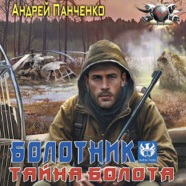 Болотник. Тайна болота