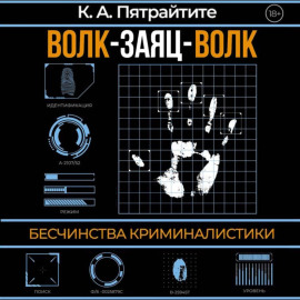 Волк-заяц-волк. Бесчинства криминалистики