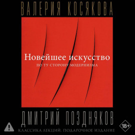 Новейшее искусство. По ту сторону модернизма