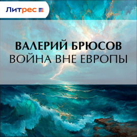 Война вне Европы
