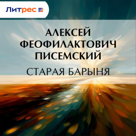 Старая барыня