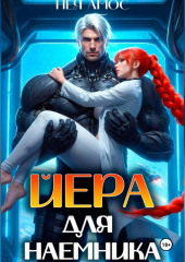 Йера для наёмника