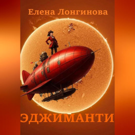 Эджиманти