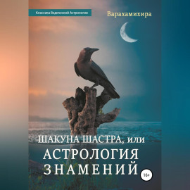 Шакуна Шастра, или Астрология знамений