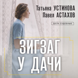 Зигзаг у дачи