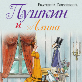 Пушкин и Алина