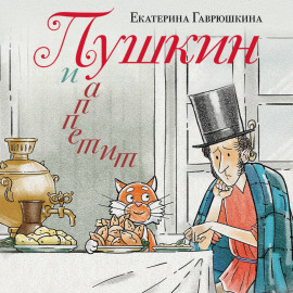 Пушкин и аппетит