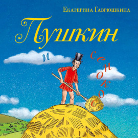 Пушкин и сенокос