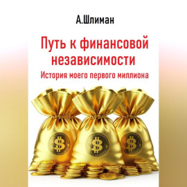 Путь к финансовой независимости. История моего первого миллиона