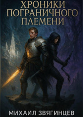 Хроники Пограничного племени