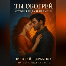 Ты Обогрей: История Льда и Пламени. (Путь Близнецовых Пламен)