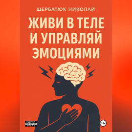 Живи в Теле и Управляй Эмоциями
