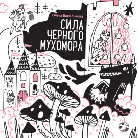 Сила черного мухомора