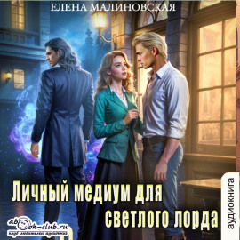 Личный медиум для темного лорда. Книга 2