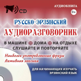 Русско-эрзянский аудиоразговорник