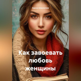 Как завоевать любовь женщины