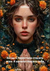 Когда я перестала спасать всех. Я начала спасать себя