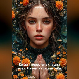 Когда я перестала спасать всех. Я начала спасать себя