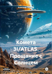 Комета 3I/ATLAS: Прощание с Солнцем