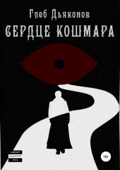 Сердце кошмара