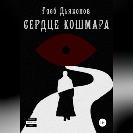 Сердце кошмара