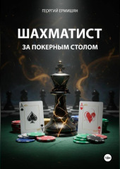 ШАХМАТИСТ ЗА ПОКЕРНЫМ СТОЛОМ