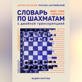 Англо-русский русско-английский словарь по шахматам