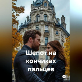 Шепот на кончиках пальцев