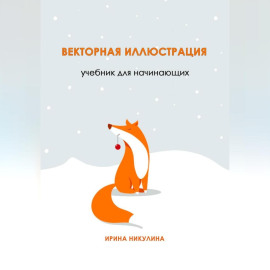 Векторная иллюстрация. Учебник для начинающих