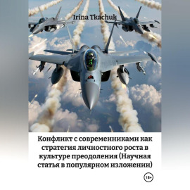 Конфликт с современниками как стратегия личностного роста в культуре преодоления (Научная статья в популярном изложении)