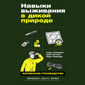 Навыки выживания в дикой природе: Карманное руководство