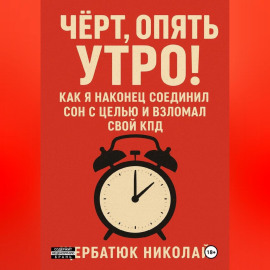 Чёрт, Опять Утро! Как Я Наконец Соединил Сон с Целью и Взломал Свой КПД