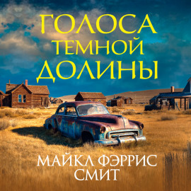 Голоса темной долины