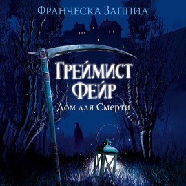 Греймист Фейр. Дом для Смерти