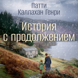 История с продолжением
