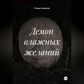 Демон влажных желаний