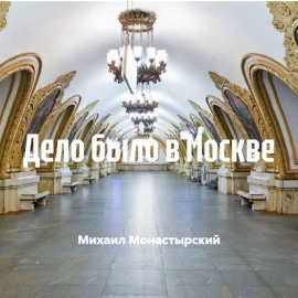 Дело было в Москве