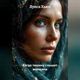 Когда тишину слышит женщина