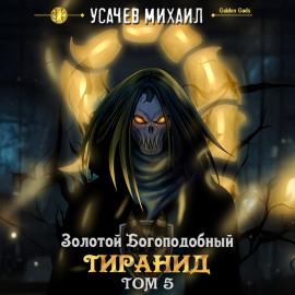 Золотой Богоподобный Тиранид (Том 5)